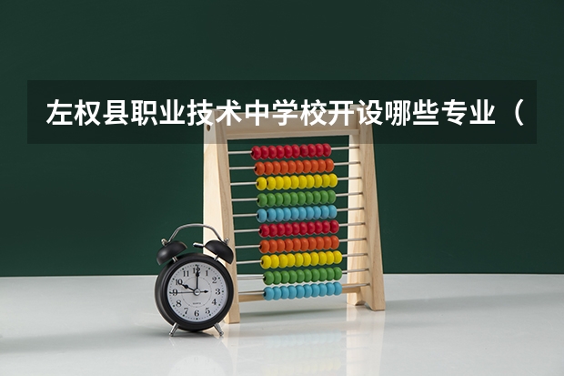 左权县职业技术中学校开设哪些专业（就业方向）
