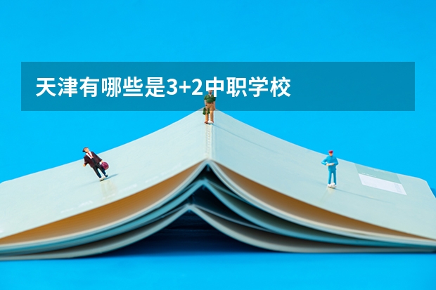 天津有哪些是3+2中职学校