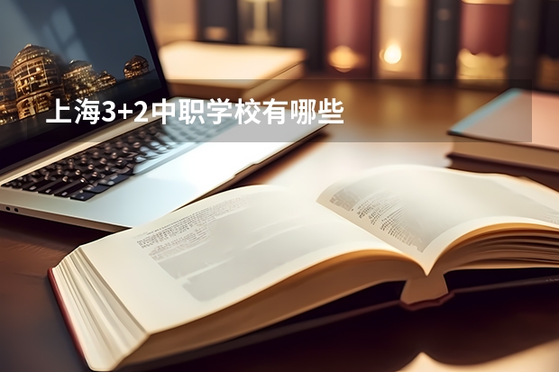 上海3+2中职学校有哪些