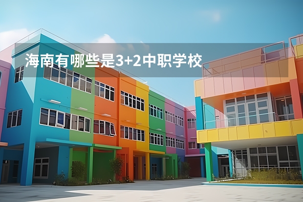 海南有哪些是3+2中职学校
