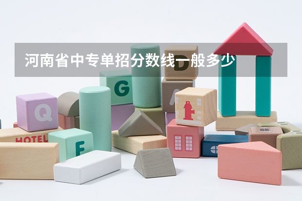 河南省中专单招分数线一般多少