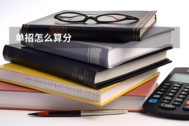 单招怎么算分
