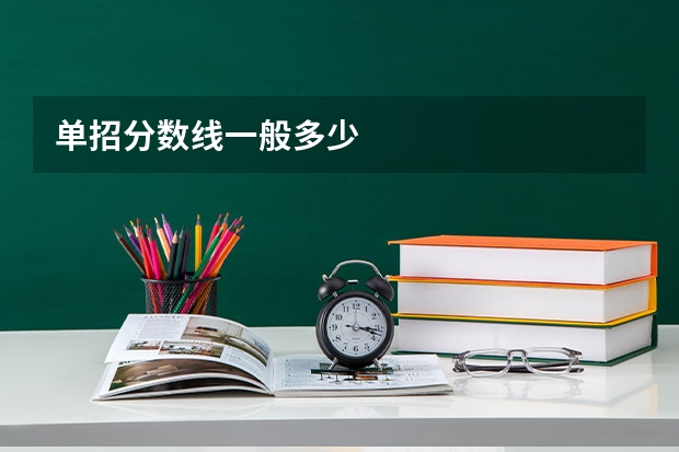 单招分数线一般多少