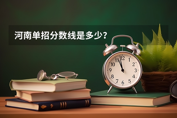河南单招分数线是多少？