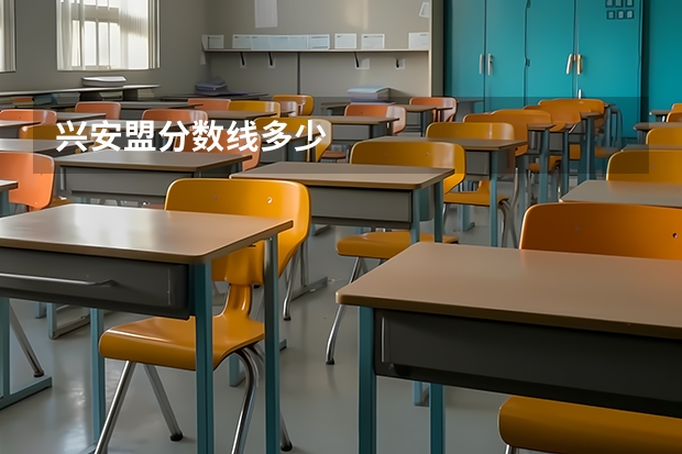 兴安盟分数线多少