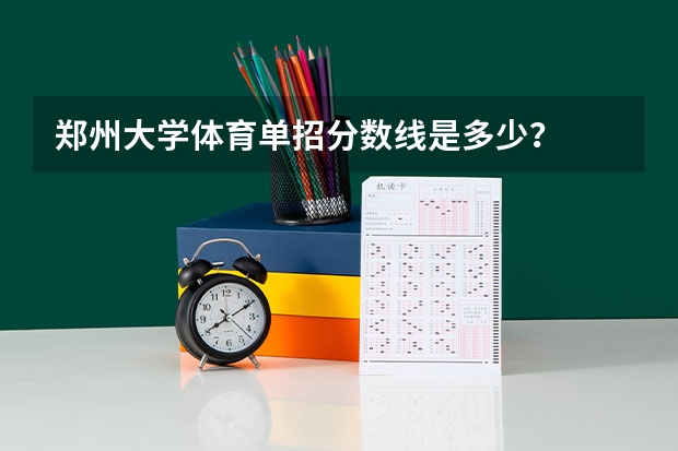 郑州大学体育单招分数线是多少？