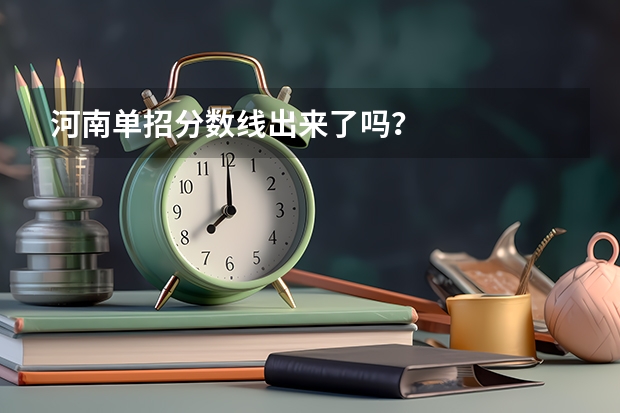 河南单招分数线出来了吗？