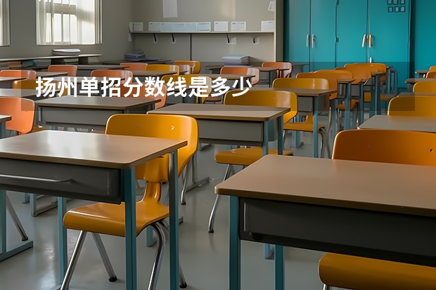 扬州单招分数线是多少