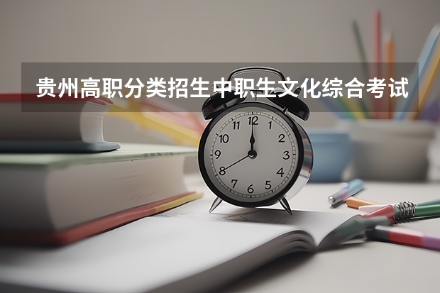 贵州高职分类招生中职生文化综合考试考多少能上