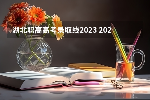 湖北职高高考录取线2023 2022年单招录取分数线
