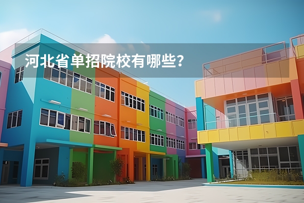 河北省单招院校有哪些？