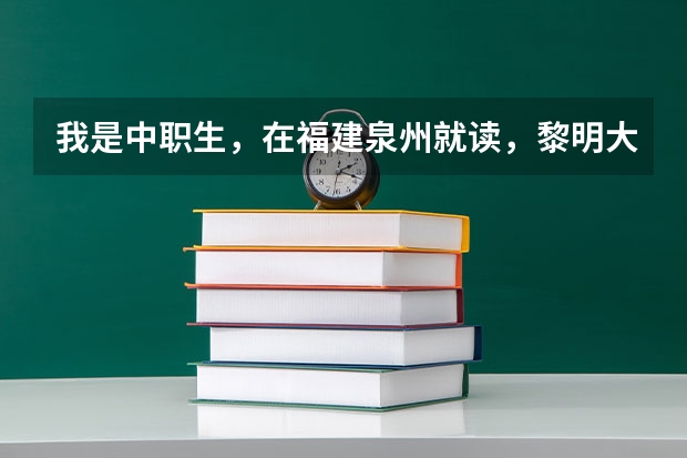我是中职生，在福建泉州就读，黎明大学的高职单招分数线大概是多少