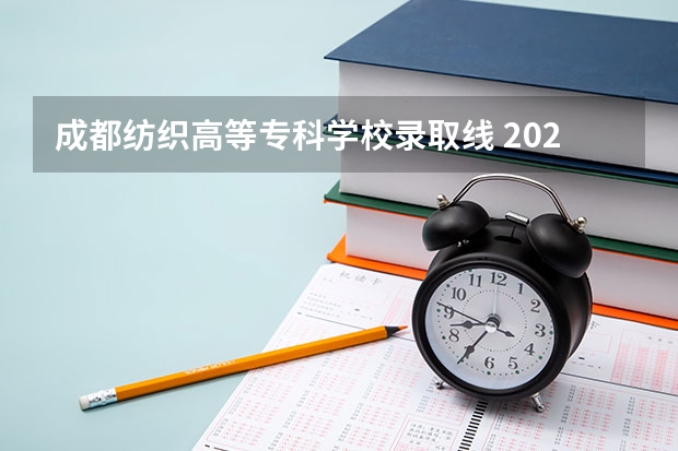 成都纺织高等专科学校录取线 2024四川单招学校及分数线