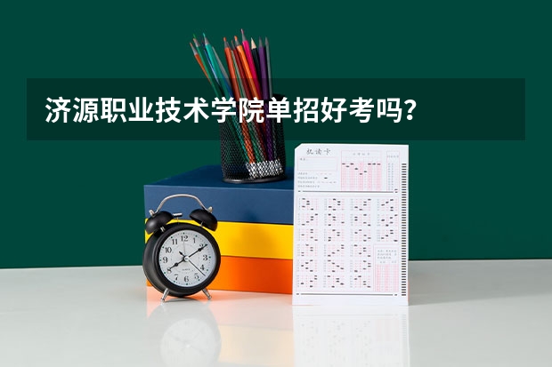 济源职业技术学院单招好考吗？