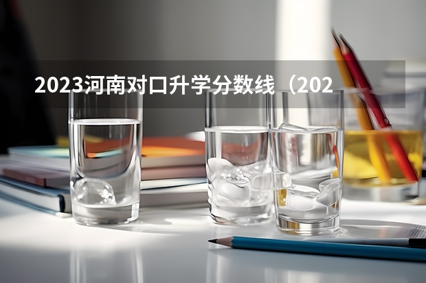 2023河南对口升学分数线（2023年河南单招分数线）