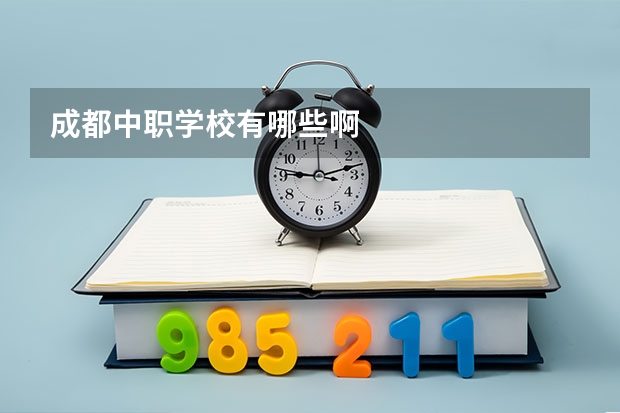 成都中职学校有哪些啊