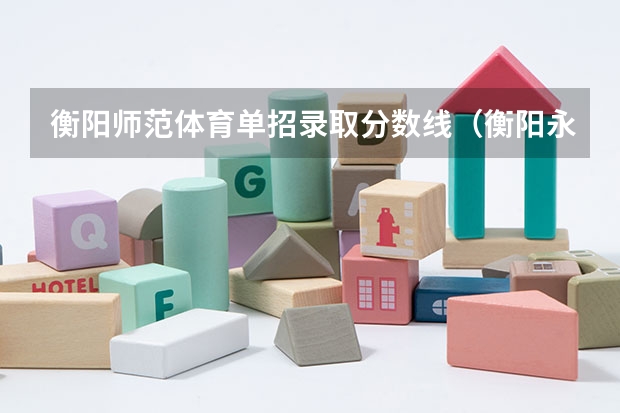 衡阳师范体育单招录取分数线（衡阳永州师范中职生单招分数线）