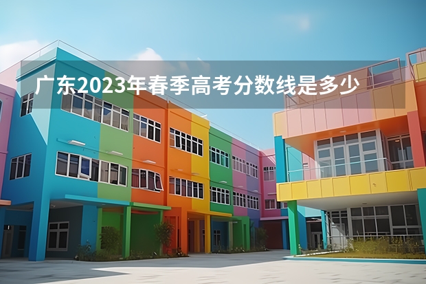 广东2023年春季高考分数线是多少?