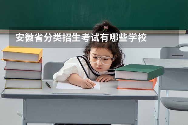 安徽省分类招生考试有哪些学校