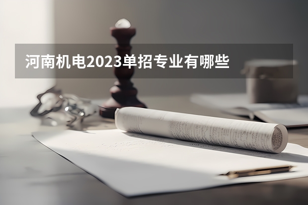 河南机电2023单招专业有哪些