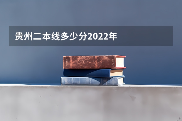 贵州二本线多少分2022年