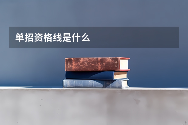 单招资格线是什么