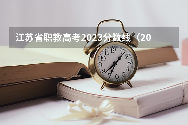 江苏省职教高考2023分数线（2023单招九类分数线）