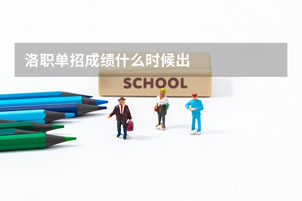 洛职单招成绩什么时候出