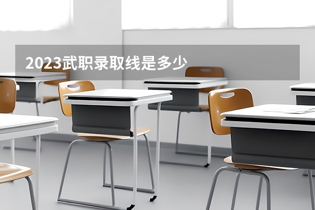 2023武职录取线是多少