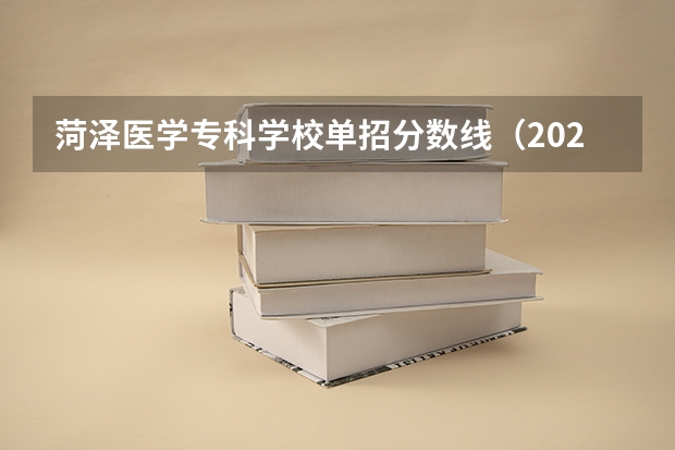 菏泽医学专科学校单招分数线（2023单招七类分数线）
