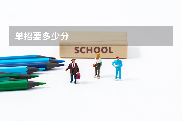 单招要多少分