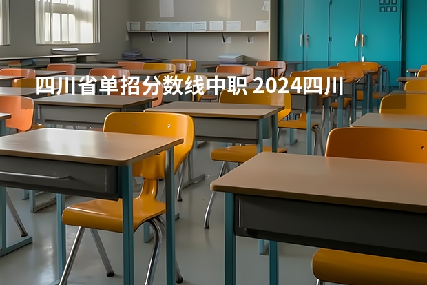 四川省单招分数线中职 2024四川单招学校及分数线
