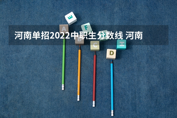 河南单招2022中职生分数线 河南林业职业学院对口升学分数线