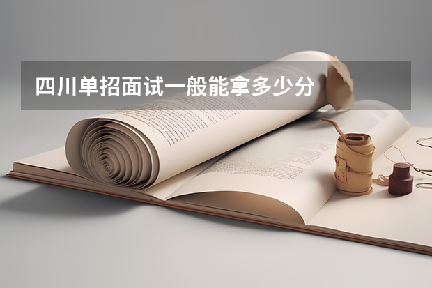 四川单招面试一般能拿多少分