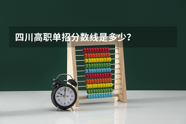 四川高职单招分数线是多少？