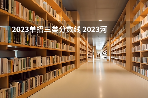 2023单招三类分数线 2023河北单招七类公办学校分数线