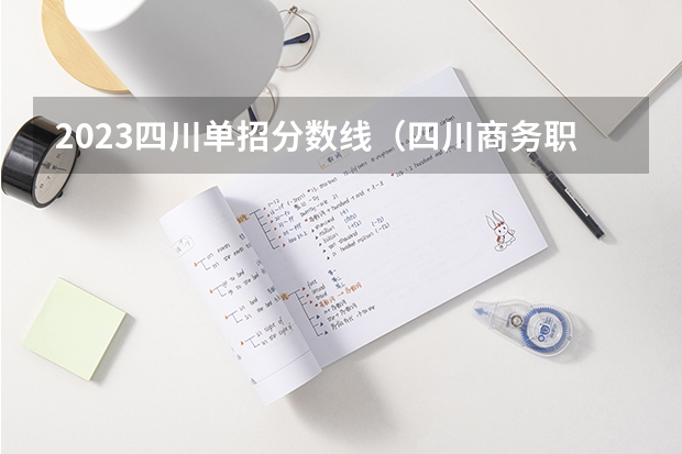 2023四川单招分数线（四川商务职业学院单招录取线2023）