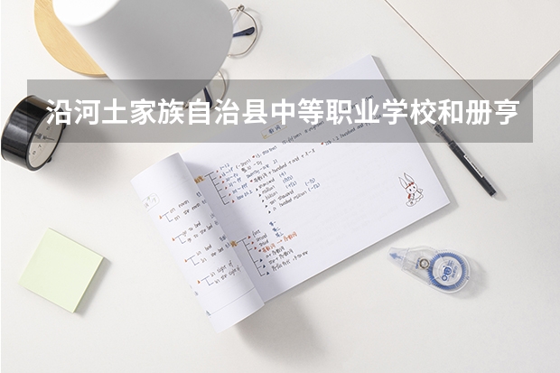 沿河土家族自治县中等职业学校和册亨县中等职业学校 综合对比哪个好