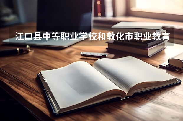 江口县中等职业学校和敦化市职业教育中心 综合对比哪个好