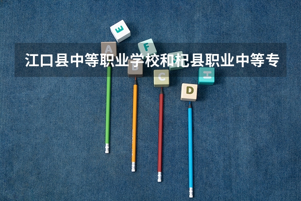 江口县中等职业学校和杞县职业中等专业学校 综合对比哪个好