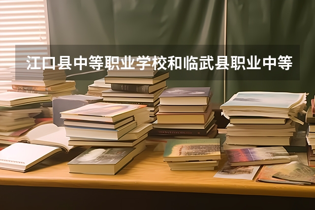 江口县中等职业学校和临武县职业中等专业学校 综合对比哪个好