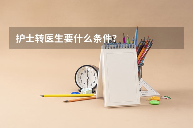 护士转医生要什么条件？
