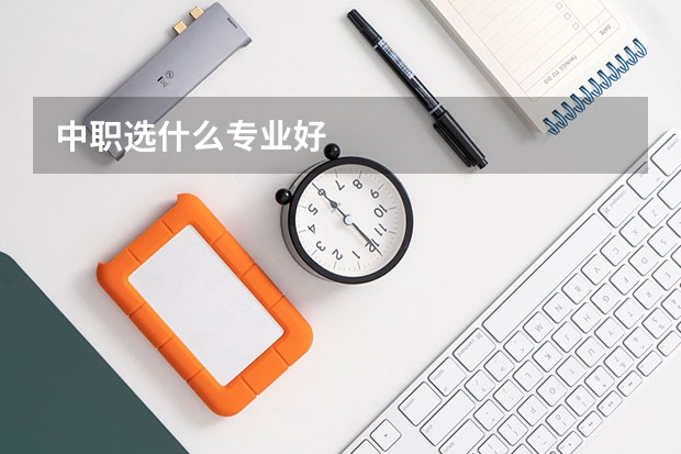 中职选什么专业好