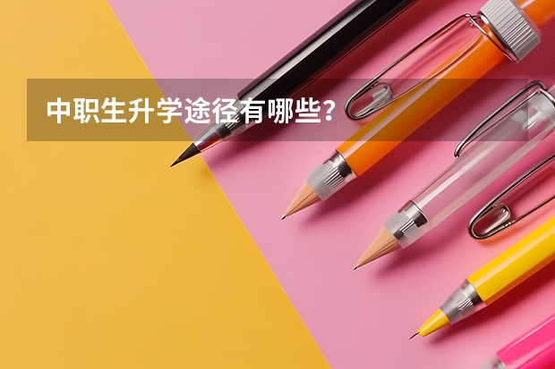 中职生升学途径有哪些？