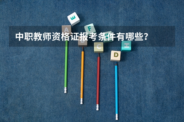 中职教师资格证报考条件有哪些？