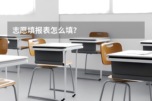 志愿填报表怎么填？
