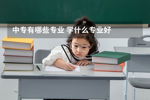 中专有哪些专业 学什么专业好