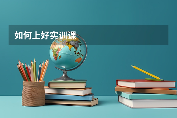 如何上好实训课