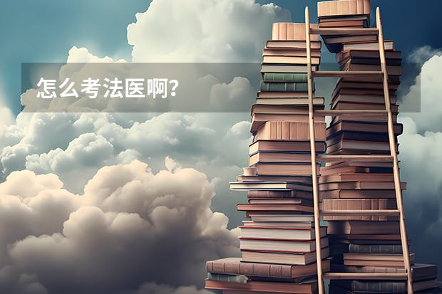 怎么考法医啊？