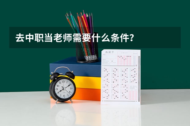 去中职当老师需要什么条件？